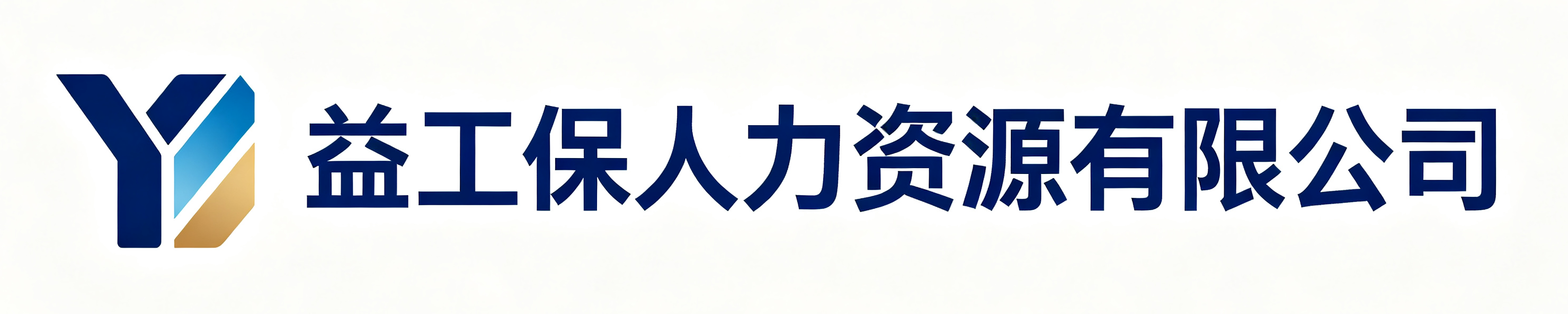 益工保人力资源呼和浩特站